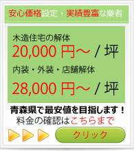 木造家屋の解体作業は「青森解体.com」にお任せ下さい！