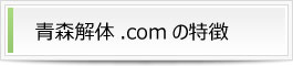 青森解体.comの特徴とは？