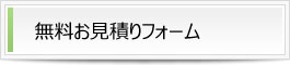 青森解体.comの無料見積りフォーム